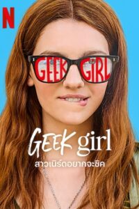 Geek Girl: 1 Temporada